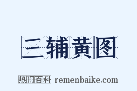 三辅黄图是什么意思的图片